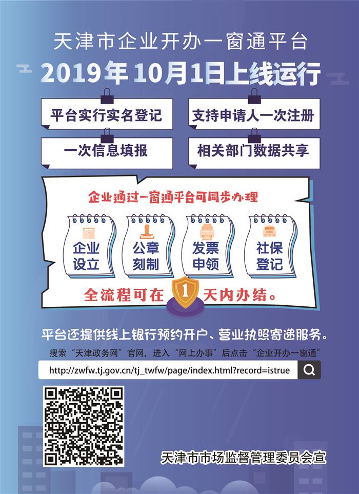 天津市企业开办“一窗通”平台2019年10月1日上线运行！